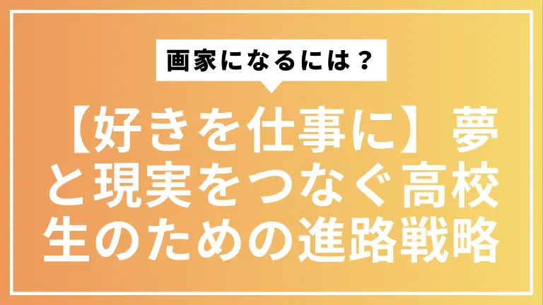 画家になるには？【好きを仕事に】夢と現実をつなぐ高校生のための進路戦略
