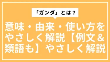 「ガンダ」とは？意味・由来・使い方をやさしく解説【例文＆類語も】
