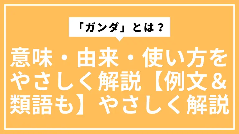 「ガンダ」とは？意味・由来・使い方をやさしく解説【例文＆類語も】