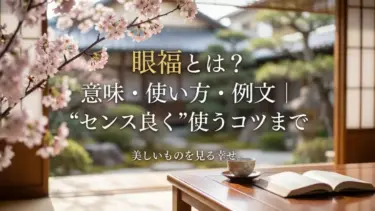 眼福とは？意味・使い方・例文｜“センス良く”使うコツまで