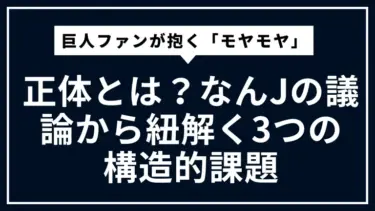 巨人ファンが抱く「モヤモヤ」の正体とは？なんJの議論から紐解く3つの構造的課題
