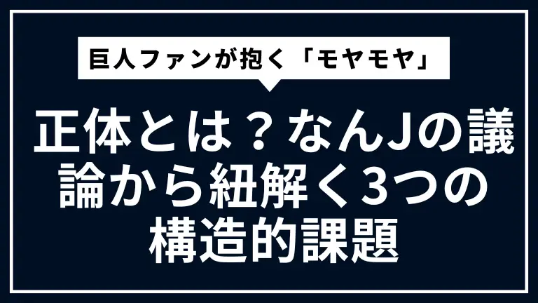 巨人ファンが抱く「モヤモヤ」の正体とは？なんJの議論から紐解く3つの構造的課題