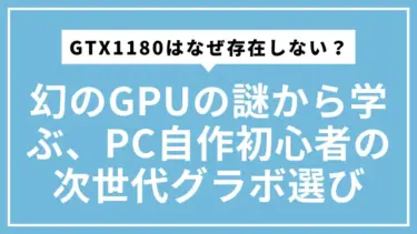 GTX1180はなぜ存在しない？幻のGPUの謎から学ぶ、PC自作初心者のための次世代グラボ選び