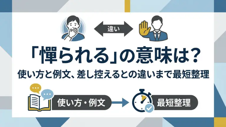 「憚られる」の意味は？使い方と例文、差し控えるとの違いまで最短整理