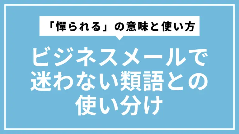 「憚られる」の意味と使い方｜ビジネスメールで迷わない類語との使い分け