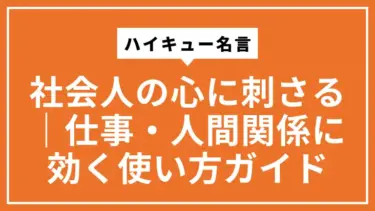 社会人の心に刺さるハイキュー名言｜仕事・人間関係に効く使い方ガイド