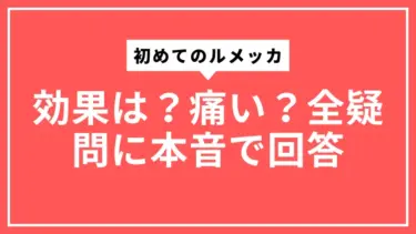 初めてのルメッカ｜効果は？痛い？全疑問に本音で回答