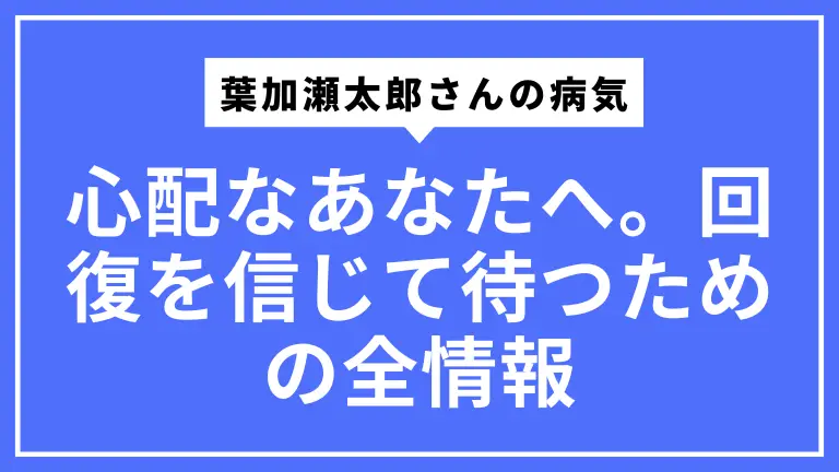 葉加瀬太郎さんの病気、心配なあなたへ。回復を信じて待つための全情報