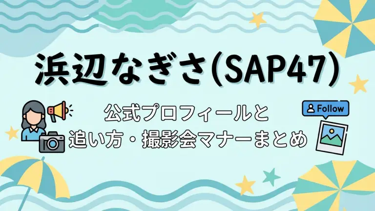 浜辺なぎさ（SAP47）とは？公式プロフィールと追い方・撮影会マナーまとめ