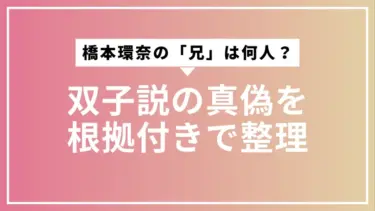橋本環奈の「兄」は何人？双子説の真偽を根拠付きで整理