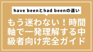 have beenとhad beenの違い、もう迷わない！時間軸で一発理解する中級者向け完全ガイド