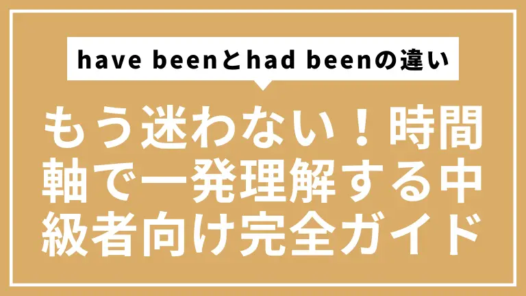 have beenとhad beenの違い、もう迷わない！時間軸で一発理解する中級者向け完全ガイド