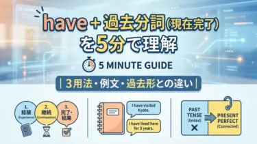 have+過去分詞（現在完了）を5分で理解｜3用法・例文・過去形との違い