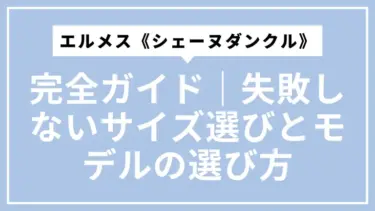 エルメス《シェーヌダンクル》完全ガイド｜失敗しないサイズ選びとモデルの選び方