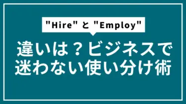 “Hire” と “Employ” の違いは？ビジネスで迷わない使い分け術