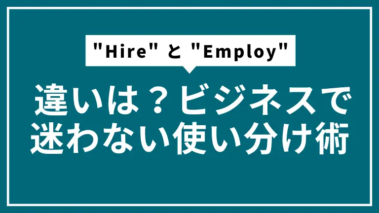 "Hire" と "Employ" の違いは？ビジネスで迷わない使い分け術