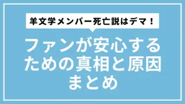 羊文学メンバー死亡説はデマ！ファンが安心するための真相と原因まとめ