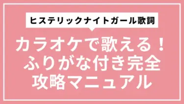 ヒステリックナイトガール歌詞｜カラオケで歌える！ふりがな付き完全攻略マニュアル
