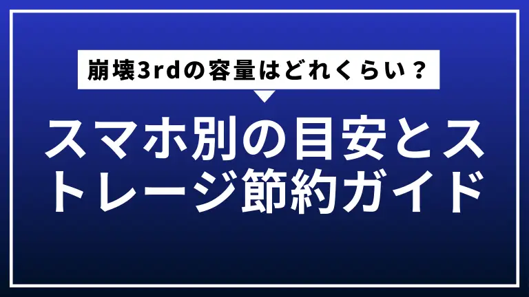 崩壊3rdの容量はどれくらい？スマホ別の目安とストレージ節約ガイド