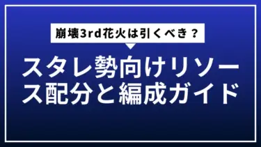 崩壊3rd花火は引くべき？スタレ勢向けリソース配分と編成ガイド