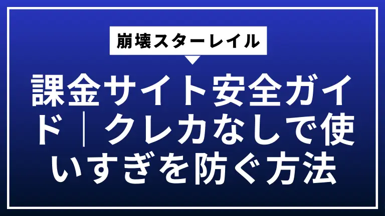 崩壊スターレイル課金サイト安全ガイド｜クレカなしで使いすぎを防ぐ方法