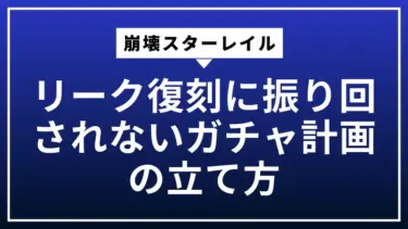 崩壊スターレイルのリーク復刻に振り回されないガチャ計画の立て方