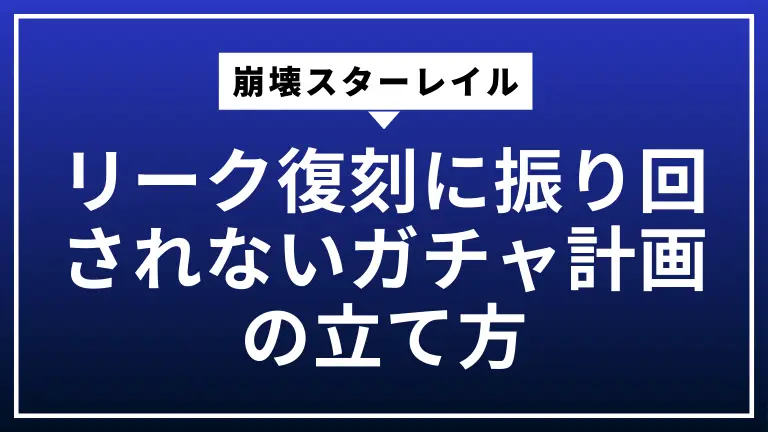 崩壊スターレイルのリーク復刻に振り回されないガチャ計画の立て方