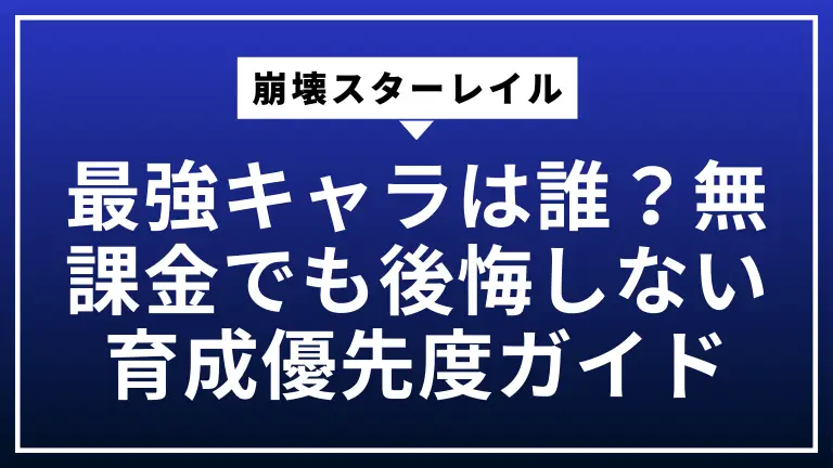 崩壊スターレイル最強キャラは誰？無課金でも後悔しない育成優先度ガイド