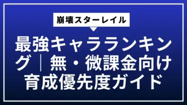 崩壊スターレイル最強キャラランキング｜無・微課金向け育成優先度ガイド