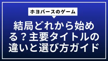 ホヨバースのゲーム、結局どれから始める？主要タイトルの違いと選び方ガイド