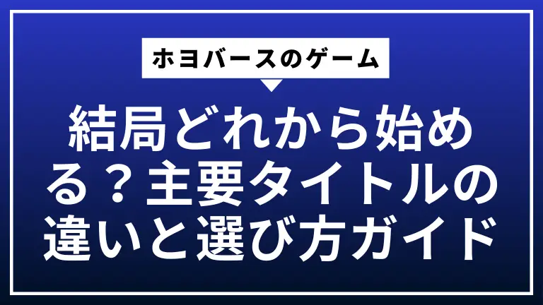 ホヨバースのゲーム、結局どれから始める？主要タイトルの違いと選び方ガイド