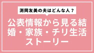 渕岡友美の夫はどんな人？公表情報から見る結婚・家族・チリ生活ストーリー