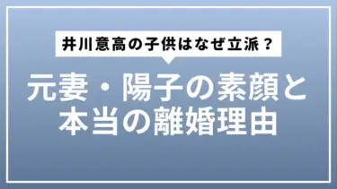 井川意高の子供はなぜ立派？元妻・陽子の素顔と本当の離婚理由