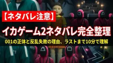 【ネタバレ注意】イカゲーム2ネタバレ完全整理｜001の正体と反乱失敗の理由、ラストまで10分で理解