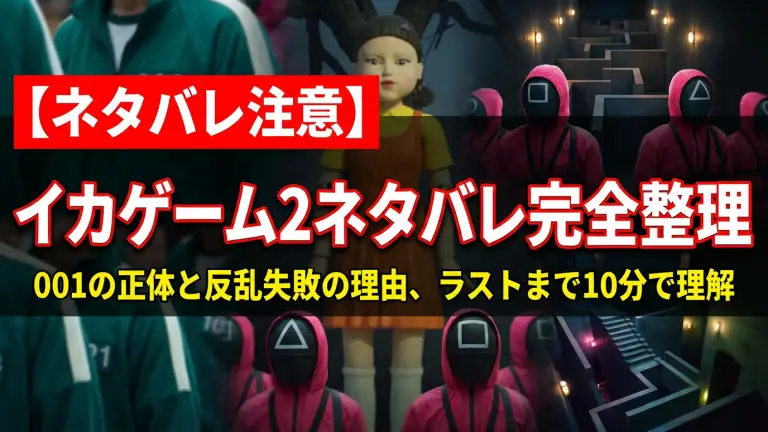 【ネタバレ注意】イカゲーム2ネタバレ完全整理｜001の正体と反乱失敗の理由、ラストまで10分で理解