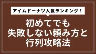 アイムドーナツ人気ランキング！初めてでも失敗しない頼み方と行列攻略法