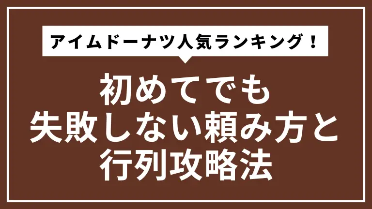 アイムドーナツ人気ランキング！初めてでも失敗しない頼み方と行列攻略法