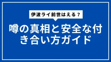 伊波ライ前世はえる？噂の真相と安全な付き合い方ガイド