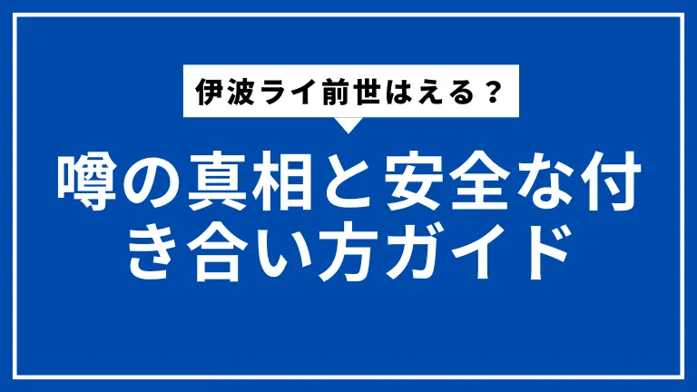 伊波ライ前世はえる？噂の真相と安全な付き合い方ガイド