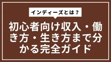 インディーズとは？初心者向け収入・働き方・生き方まで分かる完全ガイド
