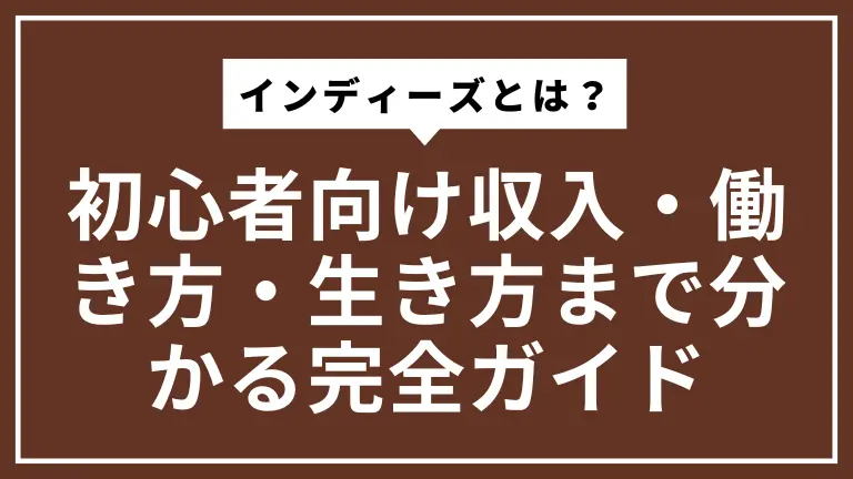 インディーズとは？初心者向け収入・働き方・生き方まで分かる完全ガイド