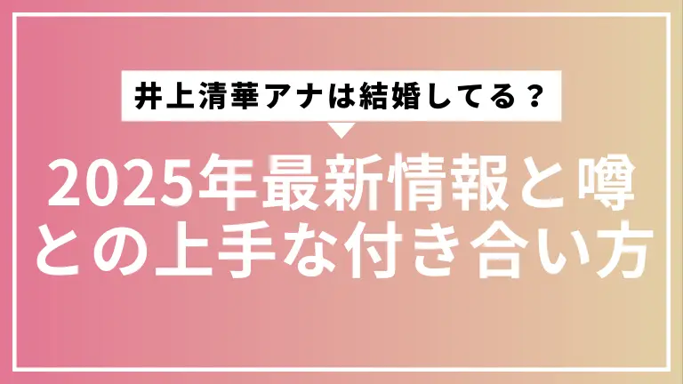 井上清華アナは結婚してる？2025年最新情報と噂との上手な付き合い方