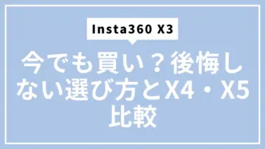 Insta360 X3は今でも買い？後悔しない選び方とX4・X5比較