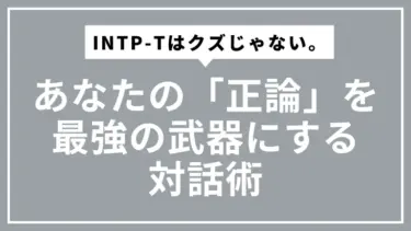 INTP-Tはクズじゃない。あなたの「正論」を最強の武器にする対話術