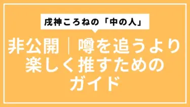 戌神ころねの「中の人」は非公開｜噂を追うより楽しく推すためのガイド