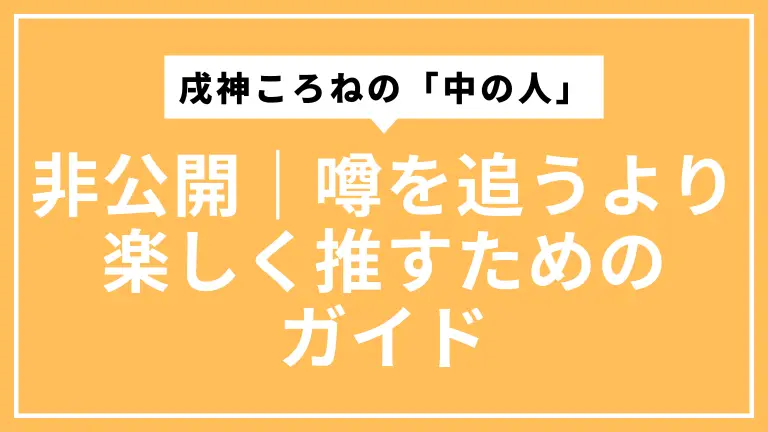 戌神ころねの「中の人」は非公開｜噂を追うより楽しく推すためのガイド