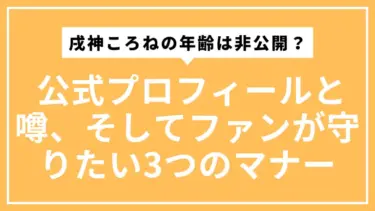 戌神ころねの年齢は非公開？ 公式プロフィールと噂、そしてファンが守りたい3つのマナー