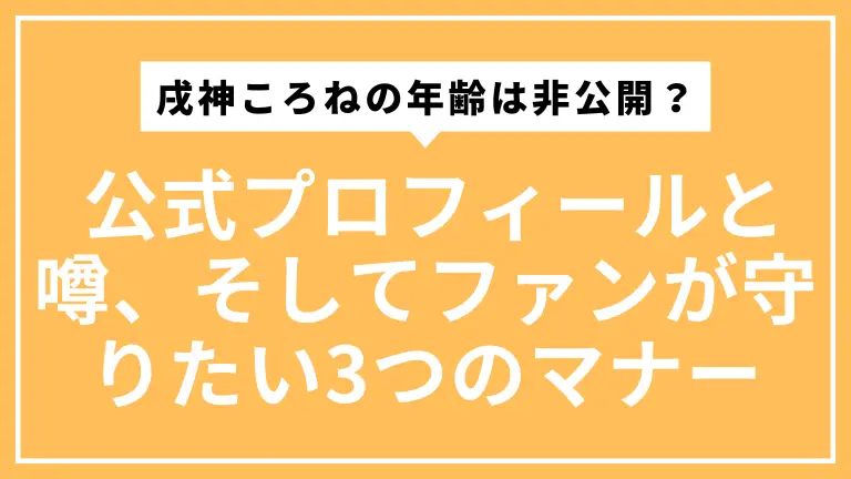 戌神ころねの年齢は非公開？