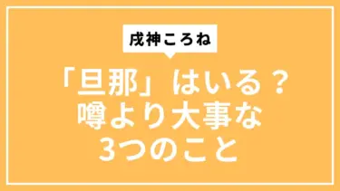 戌神ころねに「旦那」はいる？――噂より大事な3つのこと