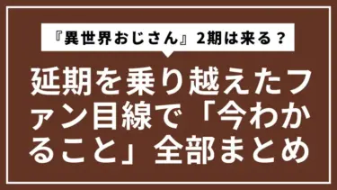 『異世界おじさん』2期は本当に来る？ 延期を乗り越えたファン目線で「今わかること」全部まとめ